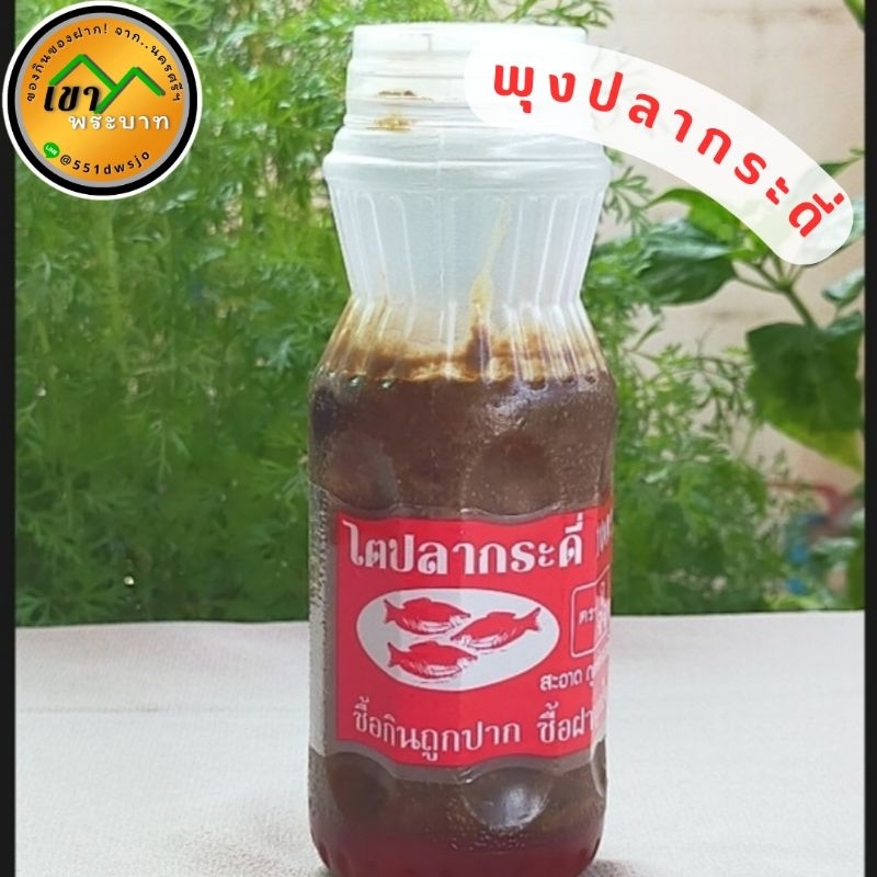ไตปลากระดี่ พุงปลากระดี่ พุงปลาขี้ดี (1 ขวด) ของดีจากนครศรีธรรมราช