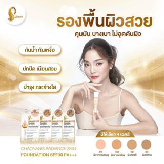 [แบบซอง] รองพื้นเจ้านาง Chaonang Radiance Skin Foundation SPF30 PA+++ ปกปิดดี กันน้ำสุดดดดด