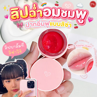 AOU Glowy Tint Balm Apple Balm ลิปที่ลิซ่าใช้ขึ้นคอน คาริน่าก็ใช้🌟