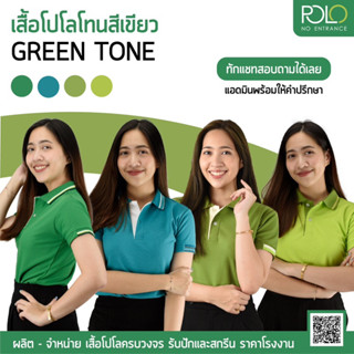 SET📌 GREEN POLO🍃 เสื้อโปโลโทนสีเขียว เหนี่ยวทรัพย์ ใส่สบาย ระบายความร้อนได้ดี (มีเก็บเงินปลายทาง) 💥💥💥