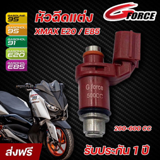 [ใส่โค้ด 4RCRWX ลด120.-] หัวฉีดแต่งXMAX สำหรับ E20 , E85 หัวฉีดGFORCE สินค้ามีรับประกัน