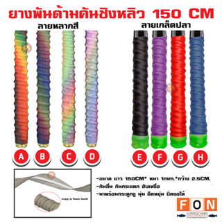 ยางพันด้ามคันชิงหลิว 150 CM * หนา 1mm* กว้าง 2.5CM (ลายเกล็ดปลา และรุ้งหลากสี)