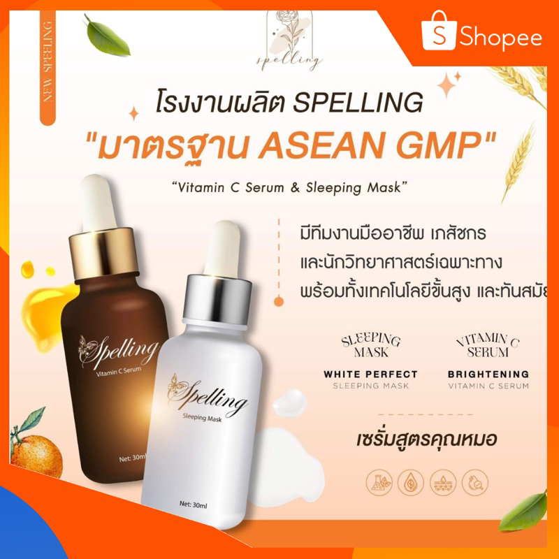 🍊เซรั่มSpelling วิตซีสเปลลิ่ง  VitaminC SleepingMask เซรั่มสูตรคุณหมอ ลดสิว  ลดรอยแดงรอยดำ Spelling เซรั่มสเปลลิ่ง วิตซี