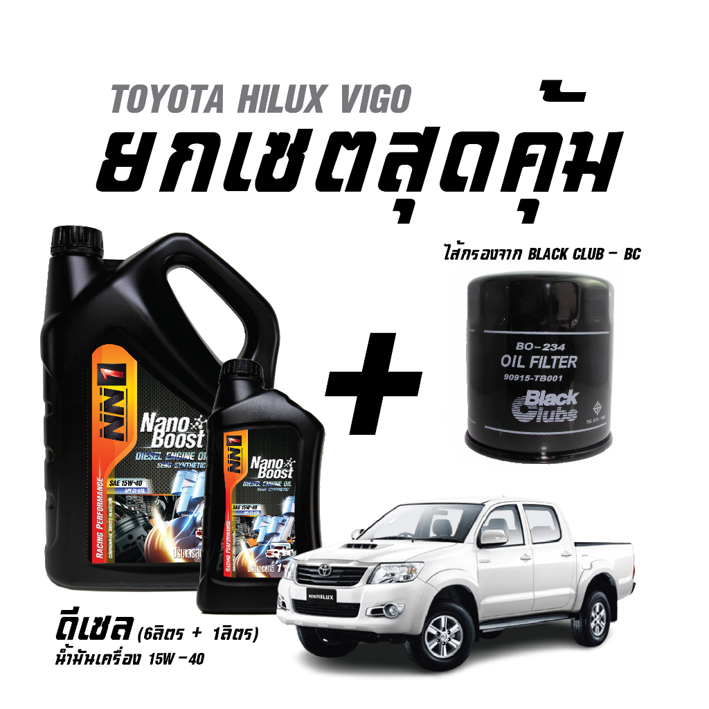 ขายยกเซตสุดคุ้ม น้ำมันเครื่องดีเซล NN1(ขนาด6ลิตร+1ลิตร) + ไส้กรองน้ำมันเครื่อง BC(BO234) - สำหรับรถ 