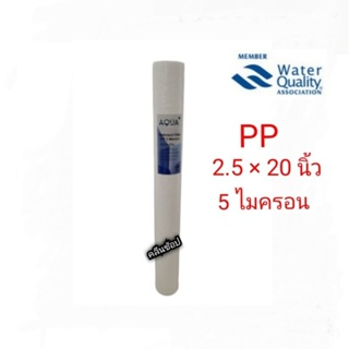 ไส้กรองน้ำ Sediment (PP) 20 นิ้ว x 2.5 นิ้ว 5 Micron Aqua