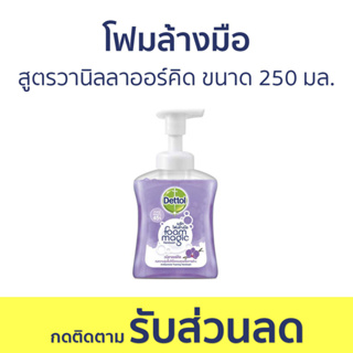 🔥แพ็ค3🔥 โฟมล้างมือ Dettol สูตรวานิลลาออร์คิด ขนาด 250 มล. - โฟมล้างมือเดทตอล สบู่โฟมล้างมือ เดทตอลล้างมือ สบู่ล้างมือ