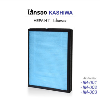 ไส้กรองเครื่องฟอก Air Purifier Filter ขอบสีดำ สำหรับรุ่น IM-001หน้าเรียบ IM-002หน้าเพชร IM-002หน้าเรียบ IM-003 หน้าคลื่น