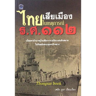 ไทยเสียเมืองในเหตุการณ์ ร.ศ. ๑๑๒ เมื่อมหาอำนาจยุโรปต้องการเขมือบแผ่นดินสยามในรัชสมัยพระพุทธเจ้าหลวง เพลิง ภูผา เรียบเรีย