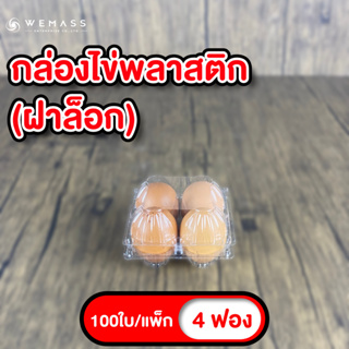 กล่องพลาสติกใส่ไข่ 4ฟอง (100ใบ/แพ็ก) มีฝาล็อก ไม่ต้องเย็บแม็ก กล่องพลาสติกแพคไข่ กล่องไข่