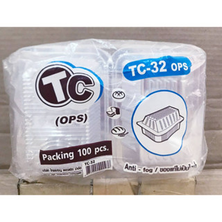 กล่องใส TC - 32 (OPS) ไม่เป็นไอน้ำ แพคละ 100 ใบ ยี่ห้อTC