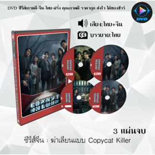 ซีรีส์จีน ฆ่าเลียนแบบ Copycat Killer : 3 แผ่นจบ (พากย์ไทย+ซับไทย)