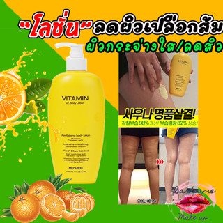 โลชั่นลดสิวอักเสบ ลดรอยสิว ผิวเกลี้ยงใส 🧡💛💚 MediPeel Vitamin Body Lotion 400 ml. ลดผิวเปลือกส้ม 🧡💛💚