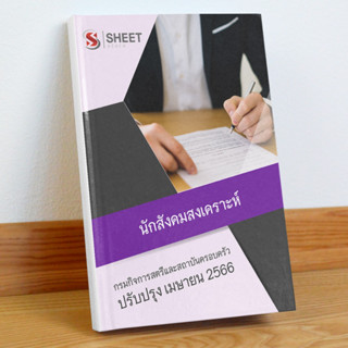 แนวข้อสอบ นักสังคมสงเคราะห์ กรมกิจการสตรีและสถาบันครอบครัว เมษายน 2566
