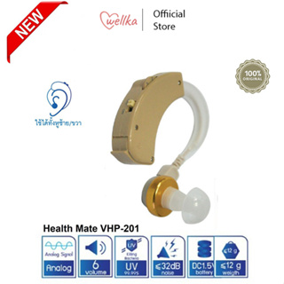 (C) Health Mate เครื่องช่วยฟัง Analog Signal รุ่น VHP-201 รับประกัน 1 ปี  [สินค้าพร้อมส่ง]