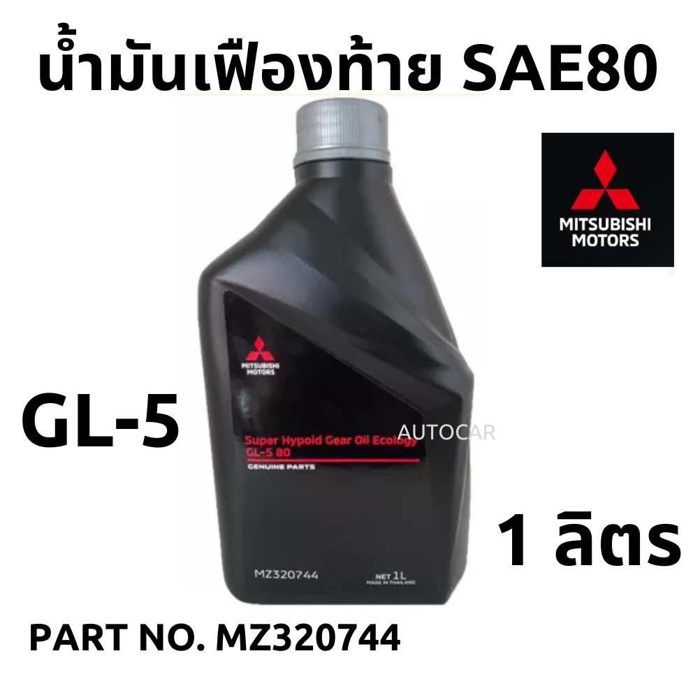 Mitsubishi น้ำมันเฟืองท้าย น้ำมัน เฟืองท้าย SAE เกรด API GL-5 SAE80 ขนาด 1 ลิตร Part No MZ320744 แท้