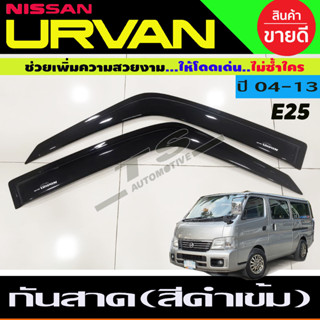 กันสาดประตู คิ้วประตู สีดำเข้ม 2ชิ้น กันสาดรถยนต์ เออแวน รถตู้ Nissan URVAN E25 2004 - 2014 ใส่ร่วมกันได้