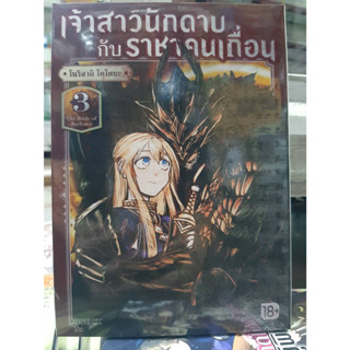 เจ้าสาวนักดาบกับราชาคนเถื่อน เล่มที่ 3 หนังสือการ์ตูน มังงะ มือหนึ่ง เจ้าสาวนักดาบ กับราชาคนเถื่อน 3/4/66