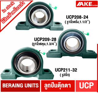 UCP ตลับลูกปืนตุ๊กตา UCP208-24 ( รู 1นิ้วครึ่ง ) UCP209-28 ( รู 1นิ้ว6หุน ) UCP211-32 ( รู2นิ้ว ) BEARING โดย AKE