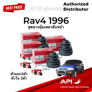 ชุด ยางหุ้มเพลาขับ เพลาหน้า Toyota Rav4 1996  ตัวนอก 2 ตัวใน 2 พร้อมจารบี 4 หลอด (SBT-88 SBT-103)