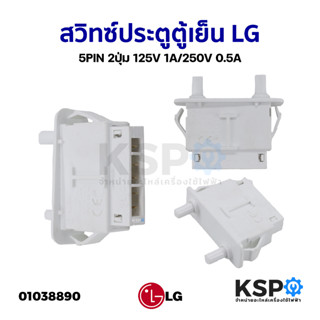 สวิทซ์ประตูตู้เย็น สวิตช์ไฟ LG แอลจี 5PIN 2ปุ่ม 125V 1A/250V 0.5A อะไหล่ตู้เย็น