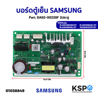 บอร์ดตู้เย็น SAMSUNG ซุมซุง Part. DA92-00228F 2ประตู แผงวงจรตู้เย็น อะไหล่ตู้เย็น