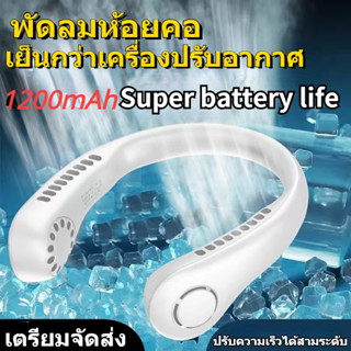 เตรียมจัดส่ง พัดลมพกพา พัดลมห้อยคอ พัดลมพกพาขนาด 1200mAh ลมสามระดับการออกแบบแฟชั่นแบบปรับได้พัดลมไร้ใบพัด