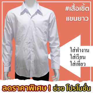 เสื้อนักศึกษาชายแขนยาว ผ้าCOTTON เสื้อเชิ้ตนักศึกษาสีขาวแขนยาวผ้าCOTTON มีไซส์(S/M/L/XL/2XL/3XL/4XL/5XL/6XL/7XL/8XL)