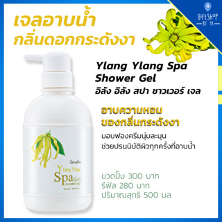 เจลอาบน้ำ สปา กลิ่น ดอกกระดังงา ผสม วิตามินอี อิลัง อิลัง สปา ชาวเวอร์ เจลYlang Ylang Spa Shower Gel Giffarine