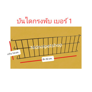 บันไดกรงพับ บันไดกรงแมวคอนโดพับ   มีให้เลือกทั้งหมด 2 ขนาด ราคาถูกเวอร์!!!โรงงานมาเองเลยคร้า!!