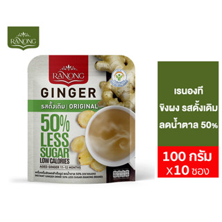 Ranong Original Ginger 50%Less Sugar เรนอง ขิงผงดั้งเดิม ลดน้ำตาล 50% 10 ซอง 100 ก.