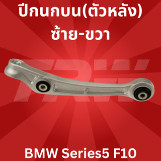 ปีกนกบน(ตัวหลัง)ซ้าย-ขวา BMW Series5 F10  JTC1701 TRW **1ชิ้น ใส่ได้ทั้ง ซ้าย-ขวา //ราคาขายต่อชิ้น