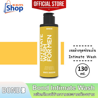 130 มล. Bond Intimate Wash White Shadow บอนด์ ไวท์ แชโดว์ สีเหลือง สูตรบำรุง เจลล้างน้องชาย ทำความสะอาดจุดซ่อนเร้น 1 ขวด