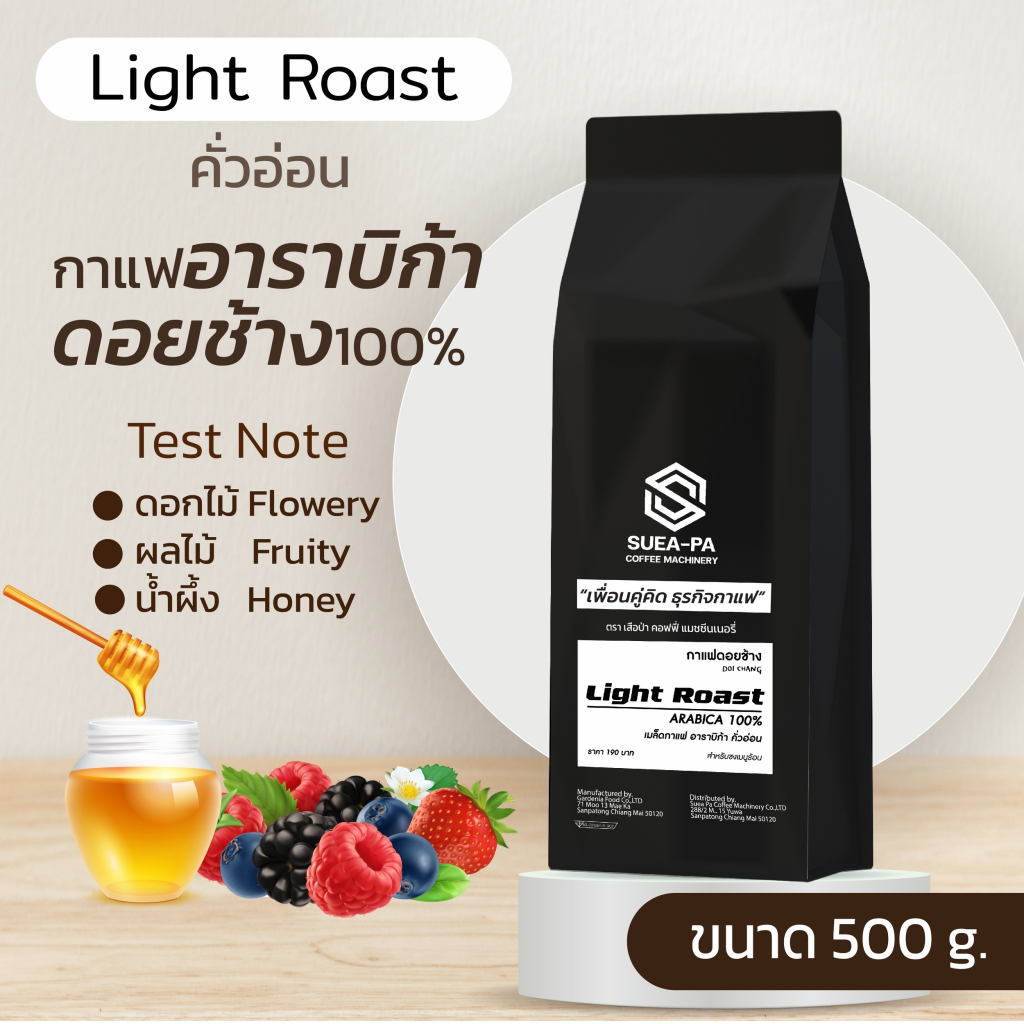 เมล็ดกาแฟคั่ว อาราบิก้า 100% ระดับคั่วอ่อน เกรด A จากดอยช้าง ตราเสือป่าคอฟฟี่ แมชชีนเนอรี่