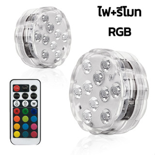 10led ไฟใต้น้ำ ไฟสระว่ายน้ำ ไฟสระน้ำ โคมไฟใต้น้ำไฟ LED สำหรับตู้ปลา ไฟกันน้ำ RGB กันน้ำลึก 2เมตร ไฟพร้อมรีโมท kujiru112