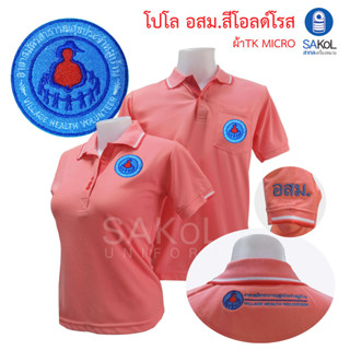 New!! เสื้อโปโล  มีปักแขน+ปักหลัง ตราอาสาสมัครสาธารณสุขประจำหมู่บ้าน สีโอรส (โปโลอสม.สีโอรส)