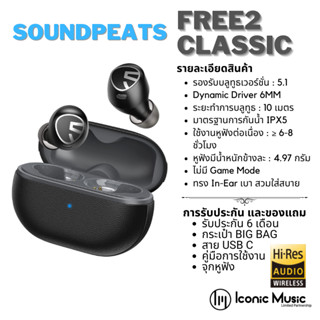 SoundPEATS Free2 Classic หูฟังอินเอียร์บลูทูธ แบตอึด เสียงดี ใส่สบาย น้ำหนักเบา ของแท้ ประกันศูนย์ไทย 1 ปี