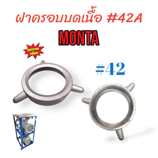 ฝาครอบบดเนื้อ บดหมู MONTA เบอร์ #42 แท่นมอเตอร์ (04-0119)