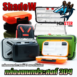 กล่องอเนกประสงค์ TACKLE BOX 304 กล่องใส่อุปกรณ์ตกปลา by SHADOW (มีให้เลือก 3 ขนาด หลากหลายสี)