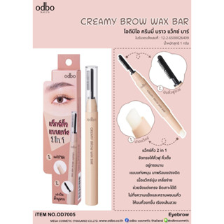 แว็กคิ้ว เจลคิ้วตั้ง คิ้วฟู ODBO (โอดีบีโอ) CREAMY BROW WAX BAR OD7005