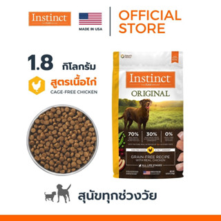 EXP2023/11/10 Instinct อินสติงต์ Original Chicken อาหารสุนัข สูตรไก่ ขนาด 1.8kg