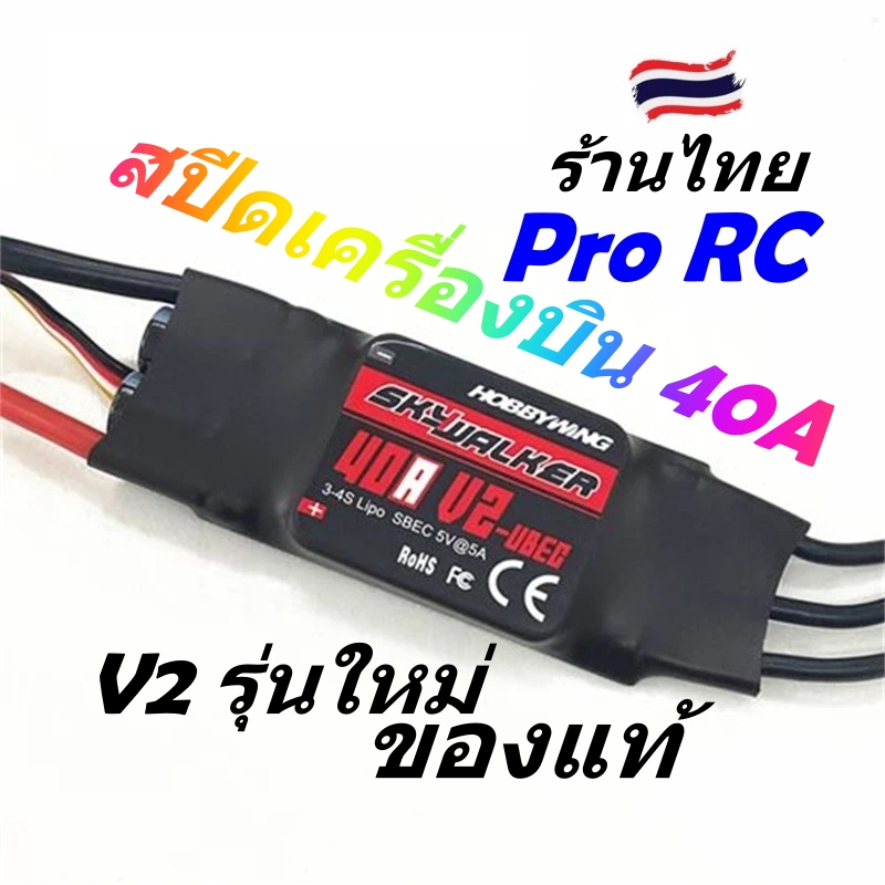 สปีด ESC HOBBYWING SKYWALKER 40A V2 UBEC รับไฟ 3-4S Lipo 9.6V ถึง 16.8V ของแท้ๆดี ร้านในไทย พร้อมส่ง