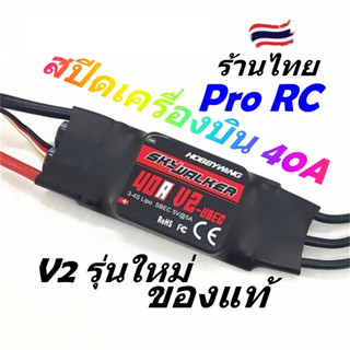 สปีด ESC HOBBYWING SKYWALKER 40A V2 UBEC รับไฟ 3-4S Lipo 9.6V ถึง 16.8V ของแท้ๆดีกว่าแน่นอน ร้านในไทย พร้อมส่งทันที