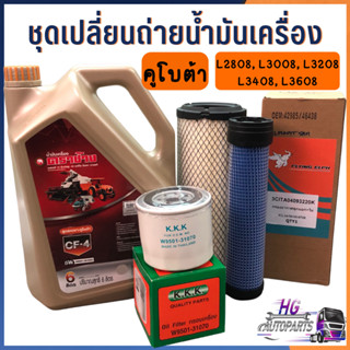 น้ำมันเครื่องคูโบต้า 6 ลิตร ชุดเปลี่ยนถ่ายน้ำมันเครื่อง L2808 L3008 L3208 L3408 L3608 พร้อมกรองเครื่อง และกรองอากาศ น้ำม