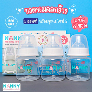 NANNY (แนนนี่) S2-N2203 ขวดนมพร้อมจุกนม ขวดนมคอกว้าง 5 ออนซ์ มี BPA Free 1 กล่อง (3 ขวด)