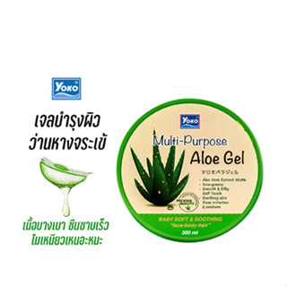 โยโกะ เจลว่านหางจระเข้ (YOKO MULTI PURPOSE ALOE GEL) 300 มล.