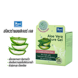 โยโกะ อโล เวร่า มอยส์เจอร์ เจล (YOKO ALOE VERA MOISTURE GEL) 25 ก.