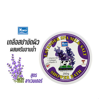 โยโกะ เกลือสปาขัดผิว-ลาเวนเดอร์ ผสมครีมอาบน้ำ (YOKO LAVENDER SPA MILK SALT SHOWER BATH) 250g.