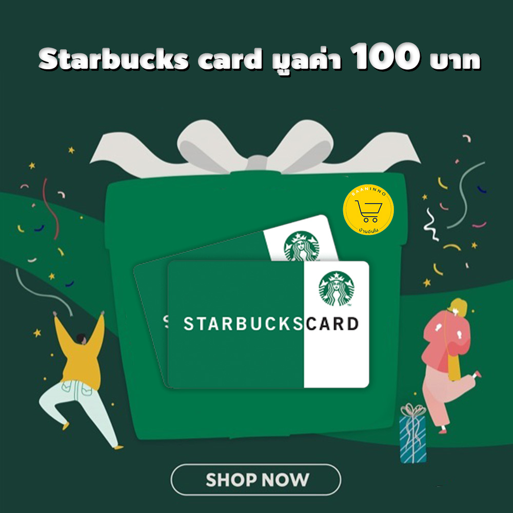 บัตรสตาร์บัคส์ Starbucks ราคาถูก 100 บาทพร้อมส่ง