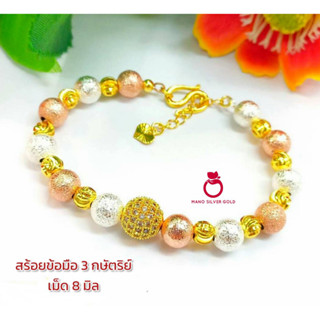 สร้อยข้อมือ B261 สามกษัตริย์ บอลเพชร ฟรีไซส์ เม็ด 8 มิล ข้อมือทอง สร้อยข้อมือทองไมครอน สร้อยข้อมือพลอย