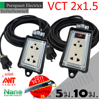 ชุดปลั๊กไฟสนาม VCT 2x1.5 ยาว 5ม. 10ม. NANO ปลั๊กพ่วง บล็อกยาง2x4 สายไฟ พร้อมปลั้กยางตัวผู้!! แถมฟรีคัตเตอร์ใหญ่